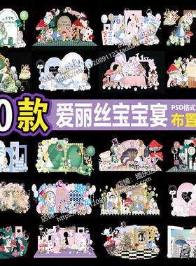 20套绿色爱丽丝梦游仙境童话主题宝宝宴生日周岁满月百日宴PS素材