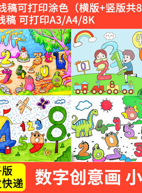 幼儿园一年级0-9数字创意画手抄报模板电子版线稿儿童画数学小报