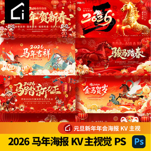 2026年马年海报新年广告KV主视觉PS元旦新春节开年红PSD设计素材