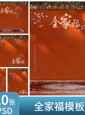 L219 中式古风古装全家福模板PSD中山装红墙地毯背景PS设计素材