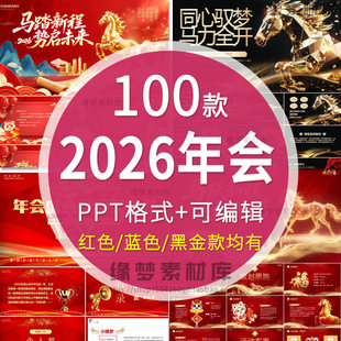 2026马年年会ppt模板颁奖典礼公司新年晚会开场表彰元旦背景素材
