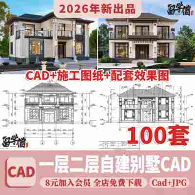 自建房别墅一层二层CAD施工图纸设计图 房屋效果建筑农村布局图