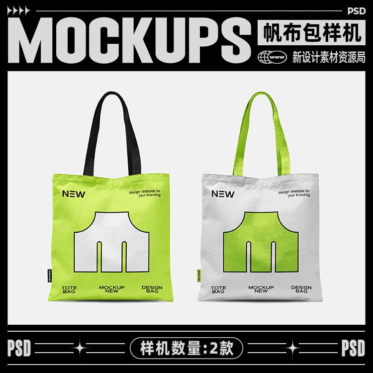 2款帆布包手提袋样机logo文创潮流餐饮咖啡品牌vi贴图ps设计素材