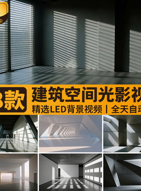 现代建筑光影阳光空间几何简约抽象地产三维动画LED背景影片素材