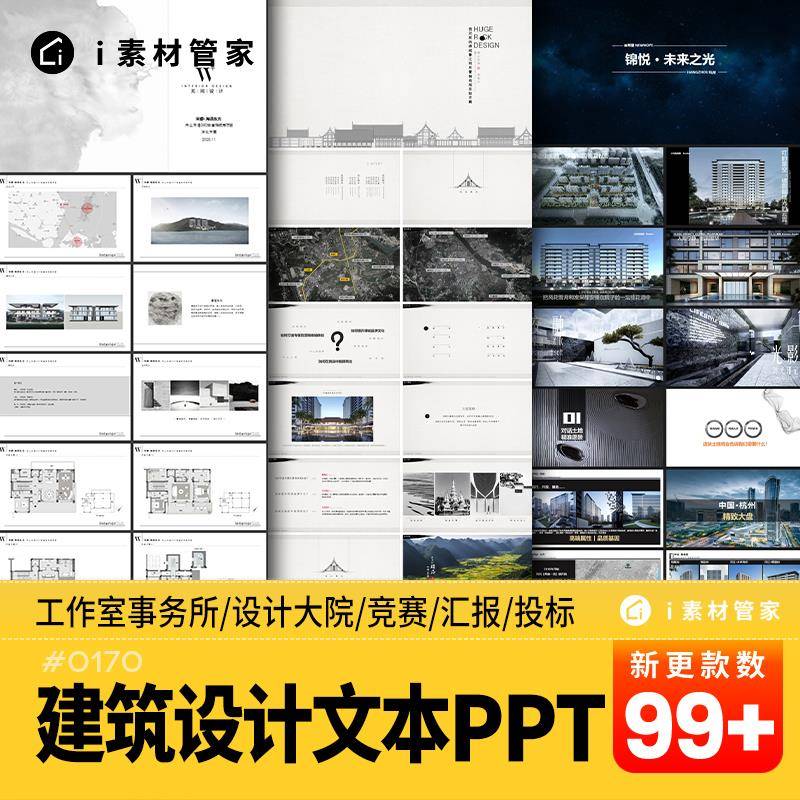建筑设计文本PPT模板同济建筑事务所工作室设计院竞赛投标汇报PPT