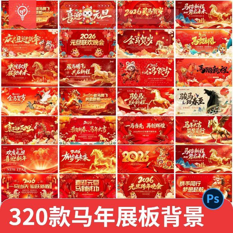 2026马年新年春节元旦展板年会舞台背景插画海报模板PSD设计素材,商务/设计服务,样图/效果图销售,淘宝优惠券,粉丝福利购,淘宝优惠卷