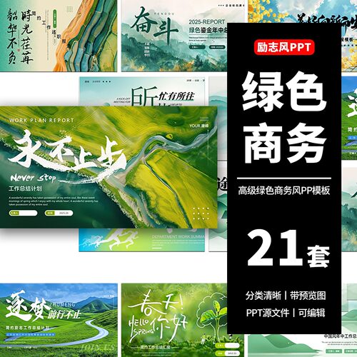 简约绿色清新森林励志商务年终年中工作总结述职汇报动态ppt模板