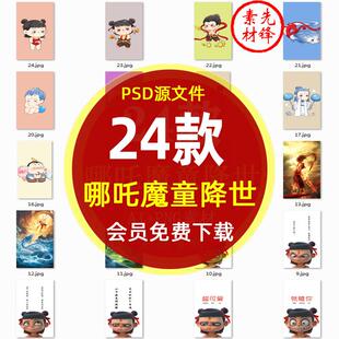 高清Q版哪吒魔童降世动画手机壳图片 哪吒指环扣热转印花PSD素材