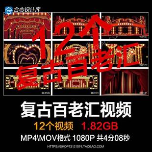 百老汇复古夜上海酒吧夜店舞台怀旧风格GOGO秀LED背景大屏VJ素材