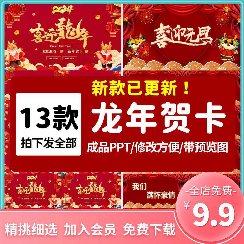 2024新年龙年贺岁贺卡动态ppt模板元旦春节员工拜年祝福电子卡片