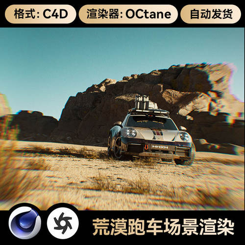 C4D场景素材写实911汽车OC渲染工程三维荒漠跑车模型漆材质3D文件