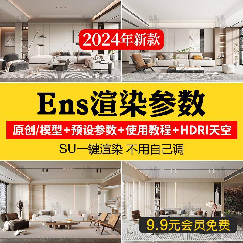 Enscape渲染参数预设灯光材质室外室内设计场景SU模型ens渲染出图