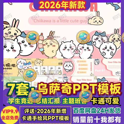 乌萨奇ppt模板chiikawa吉伊卡哇小八卡通可爱小组汇报课件背景图