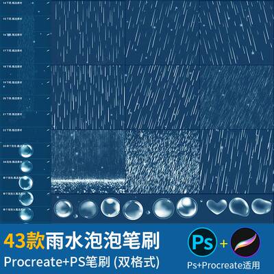 ps笔刷procreate笔刷雨水暴雨下雨天气泡泡沫雨滴水后期特效素材