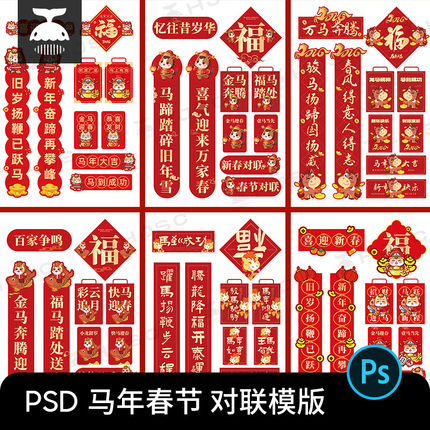 2026马年新年春节对联国潮卡通春联福字贴PSD设计素材物料PS模板