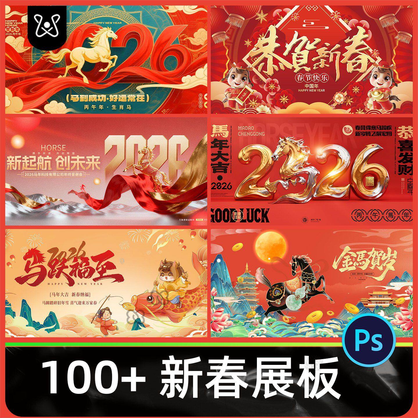 2026马年国潮新春展板企业电商红色春节活动宣传模板psd设计素材