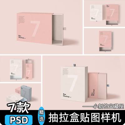 抽拉盒样机抽屉式包装盒子礼品盒纸盒展示效果贴图psd设计素材ps