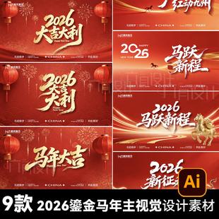 2026金马年会新春红色鎏金迎新晚会颁奖典礼背景板主kv设计素材