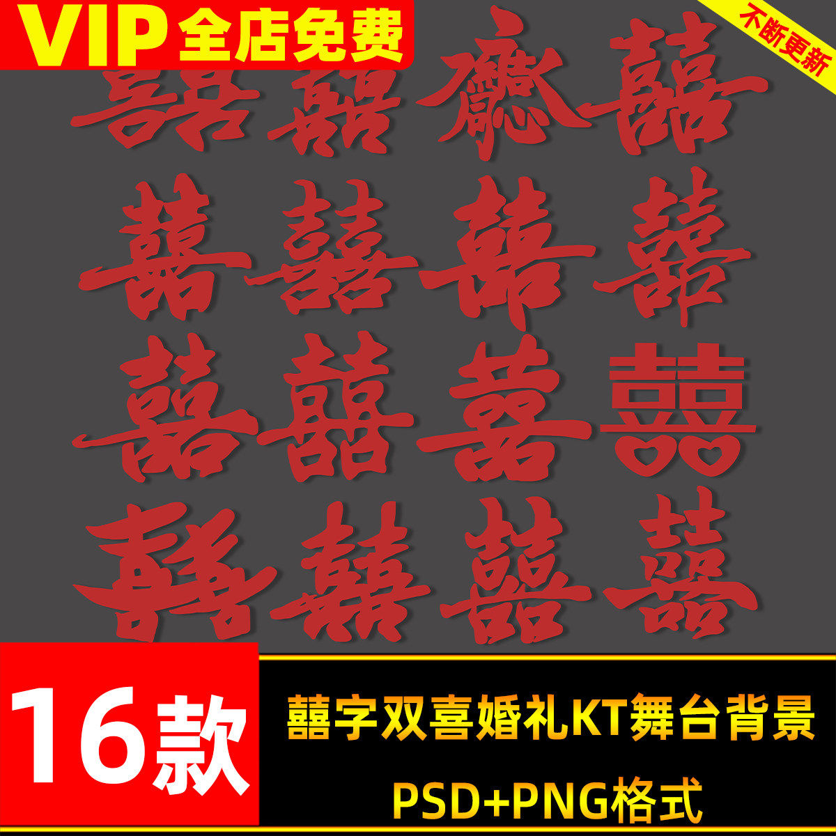 红喜字16字双喜囍字中式婚礼设计KT舞台布置背景装饰素材PSD,商务/设计服务,样图/效果图销售,淘宝优惠券,粉丝福利购,淘宝优惠卷