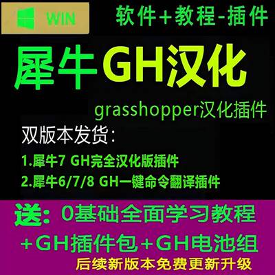 犀牛GH中文汉化插件grasshopper电池组支持犀牛6/7/8参数建模双语