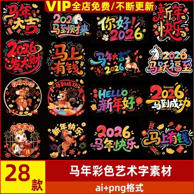 2026马年新年快乐春节贴纸玻璃门贴艺术字过年装饰窗花AI设计素材