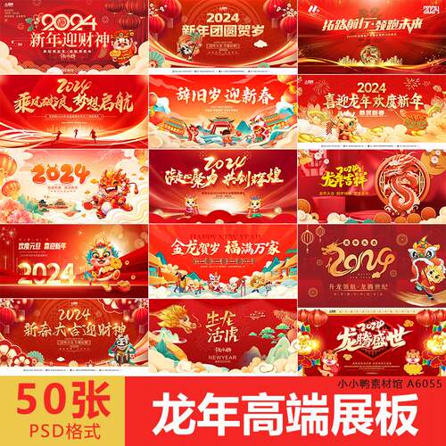 2024龙年展板背景板LED屏幕图喜庆高端祥龙设计源文件可修改素材