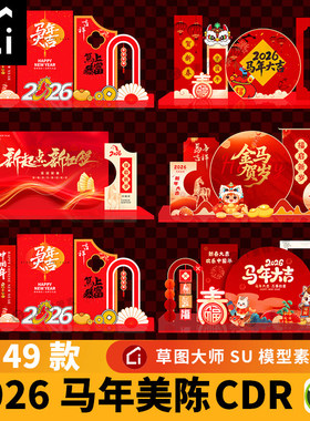 2026马年美陈素材CDR新年开门红装饰kt板元旦春节设计图CorelDRAW