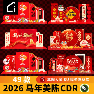 2026马年美陈素材CDR新年开门红装饰kt板元旦春节设计图CorelDRAW