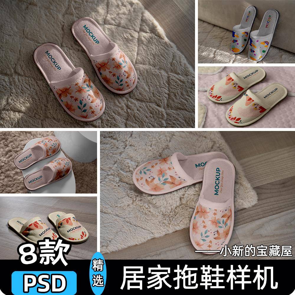 居家室内休闲拖鞋品牌vi印花图案展示效果图贴图psd设计素材样机
