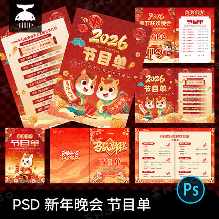 2026新年马年新春文艺春节晚会年会节目单PS设计素材模版排版PSD