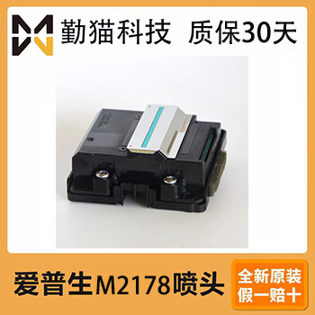 爱普生M3178打印头M1058/M1178/M2148/M2178/M3148/M3178黑白喷头