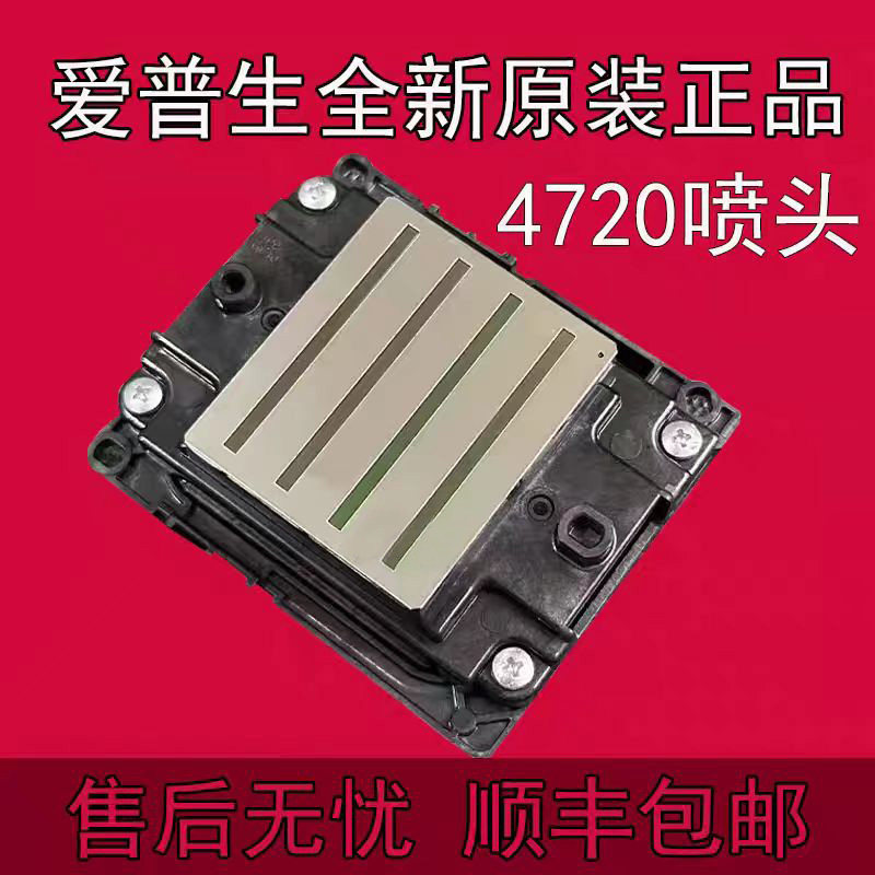 EPSON爱普生4720喷头广告写真机