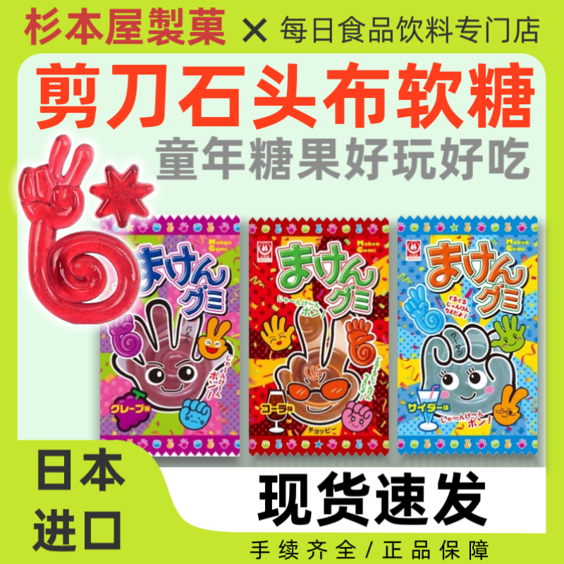 日本进口杉本屋石头剪刀布软糖葡萄可乐汽水味橡皮糖儿童糖果零食
