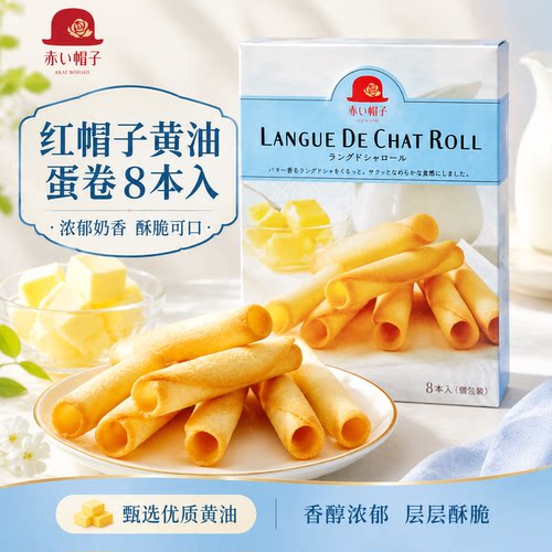 日本进口AKAI BOHSHI红帽子黄油蛋卷饼干日式高品质礼盒点心73g