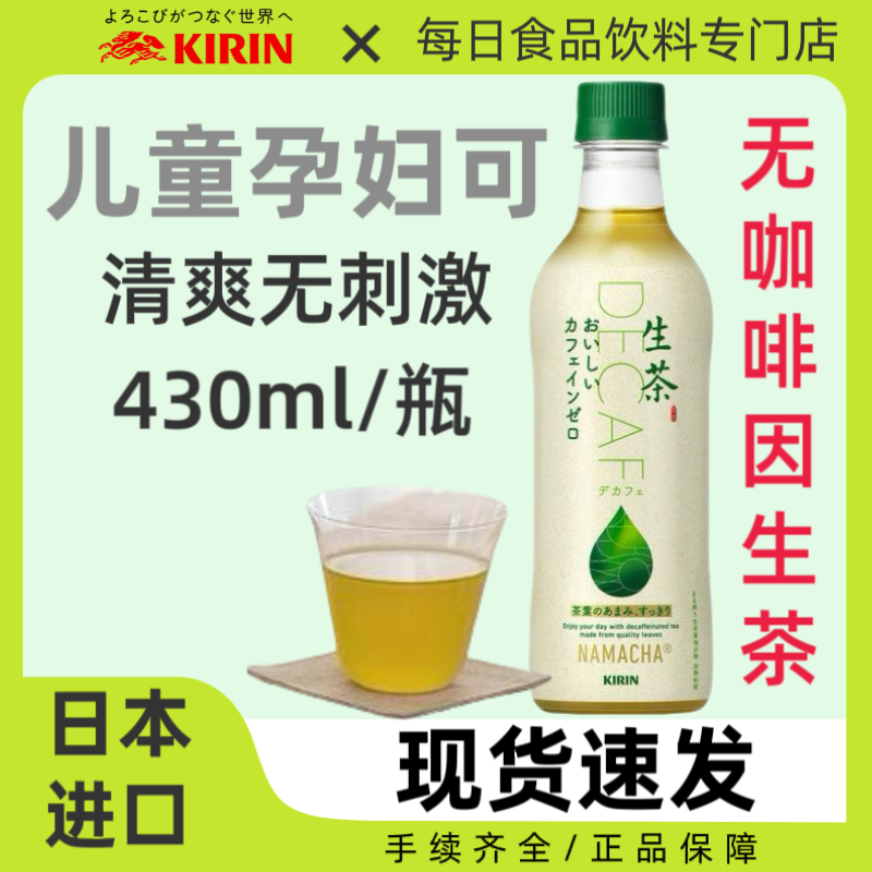 日本进口Kirin麒麟低咖啡因生茶绿茶饮料健康茶饮品DECAF430ml/瓶
