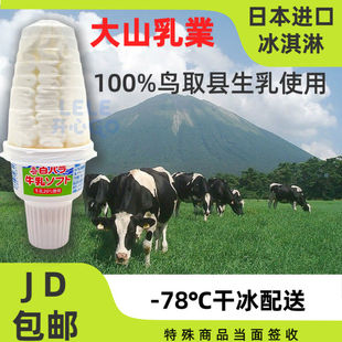 【100%鸟取县生乳使用】日本进口大山乳业大火炬冰淇淋甜筒180ml