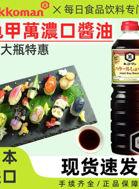 日本进口Kikkoman龟甲万本酿造浓口酱油刺身寿司料理非转基因1L