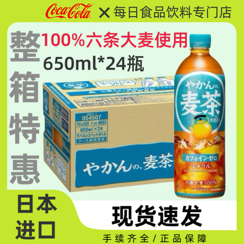 整箱24瓶日本可口可乐大麦茶饮料日式健康茶饮品六条大麦茶650ml