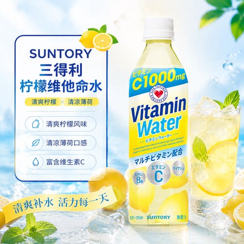 三得利柠檬薄荷味饮料日本进口SUNTORY夏日补水解暑维他命水500ml