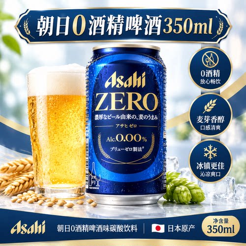 朝日啤酒日本进口ASAHI经典蓝罐无醇啤酒碳酸饮料0酒精0糖350ml