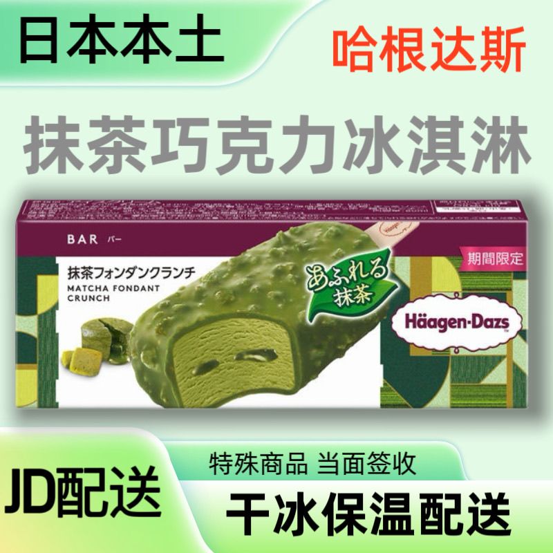 日本进口哈根达斯抹茶巧克力冰淇淋抹茶脆皮夹心雪糕冰激凌80ml