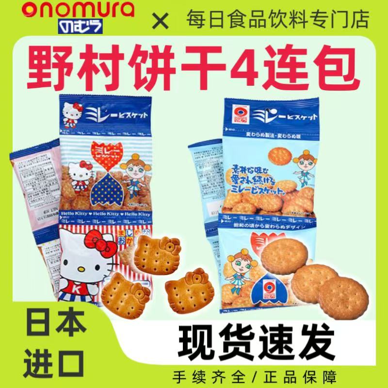日本进口野村饼干天日盐小圆饼干4连包咸味薄脆日式点心零食120g