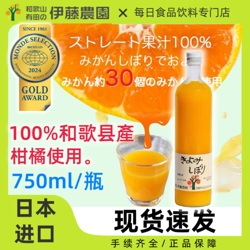 日本进口伊藤农园柑橘汁饮料100%和歌山县产橙汁橘子果汁750ml/瓶