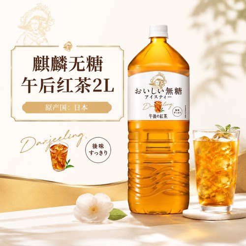麒麟无糖红茶日本进口KIRIN午后红茶无糖饮料大瓶装健康茶饮品2L