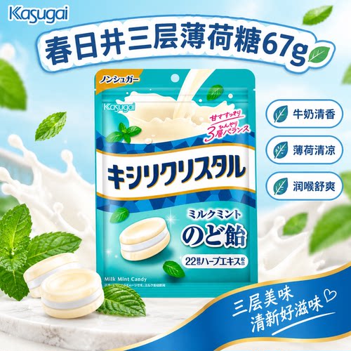 日本进口Kasugai春日井牛奶薄荷糖三层口感提神醒脑薄荷润喉糖67g