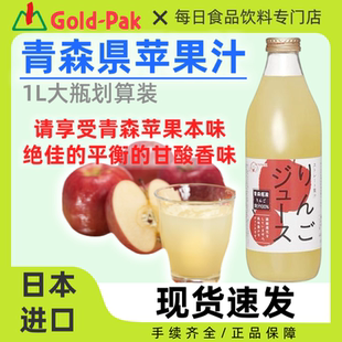 【推荐】日本进口Gold-Pak金帕克青森苹果汁100%津轻乔纳金苹果1L