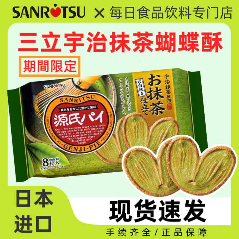 【春季の宇治抹茶】日本进口零食三立宇治抹茶蝴蝶酥夹心饼干点心
