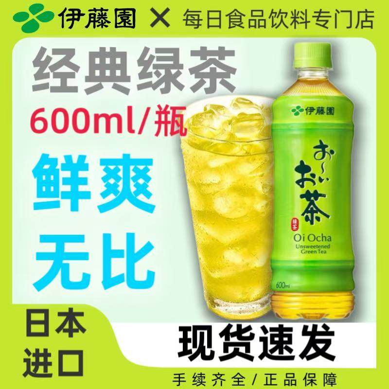 日本本土进口ITOEN伊藤园绿茶饮料无蔗糖日产原味绿茶饮品600ml,咖啡/麦片/冲饮,纯茶饮料,淘宝优惠券,粉丝福利购,淘宝优惠卷