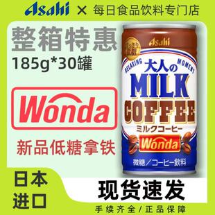 整箱30罐日本进口ASAHI朝日Wonda旺达低糖牛奶咖啡即饮拿铁185g
