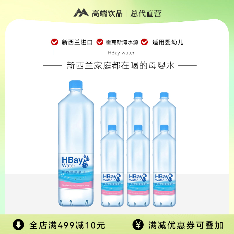 新西兰进口HBay纽湾天然矿泉水母婴水儿童宝宝水冲泡牛奶1.5L*6瓶